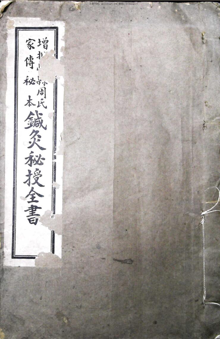 嵊县周氏家传针灸秘授全书