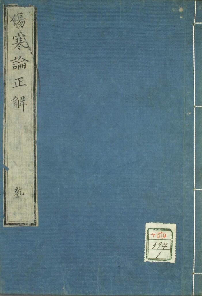 中医古籍《伤寒论正解》（2卷）