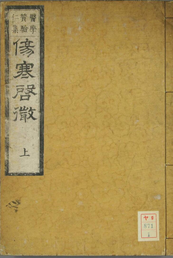 中医古籍《伤寒启微》