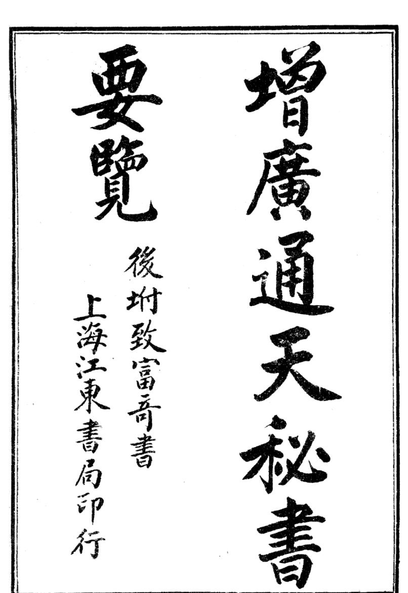 中医古籍《通天秘书》