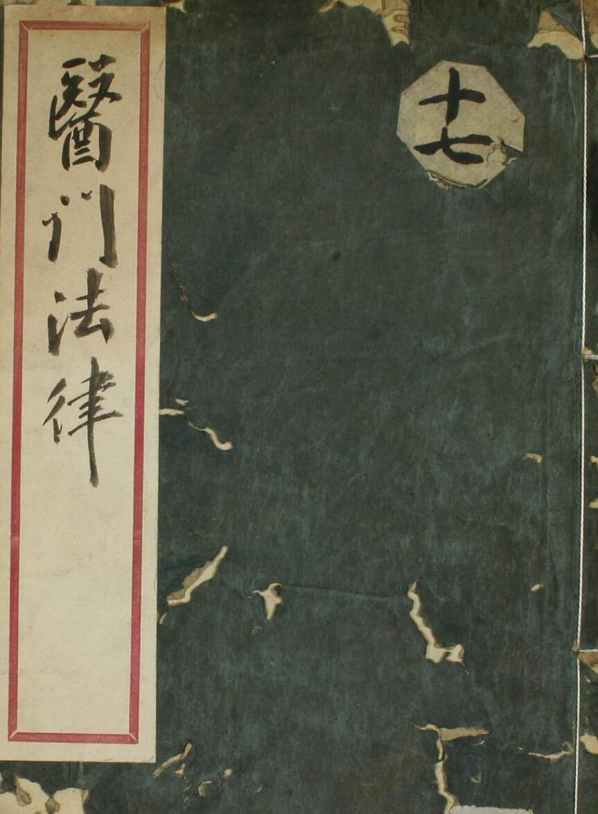 中医古籍《医门法律》 （1-7卷）————古籍书阁