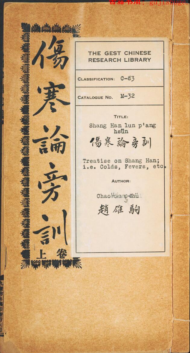 中医古籍《伤寒论旁训》赵雄驹辑注——古籍书阁