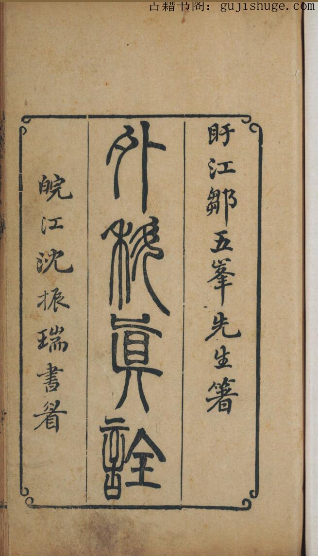 中医古籍《外科真詮》鄒岳著