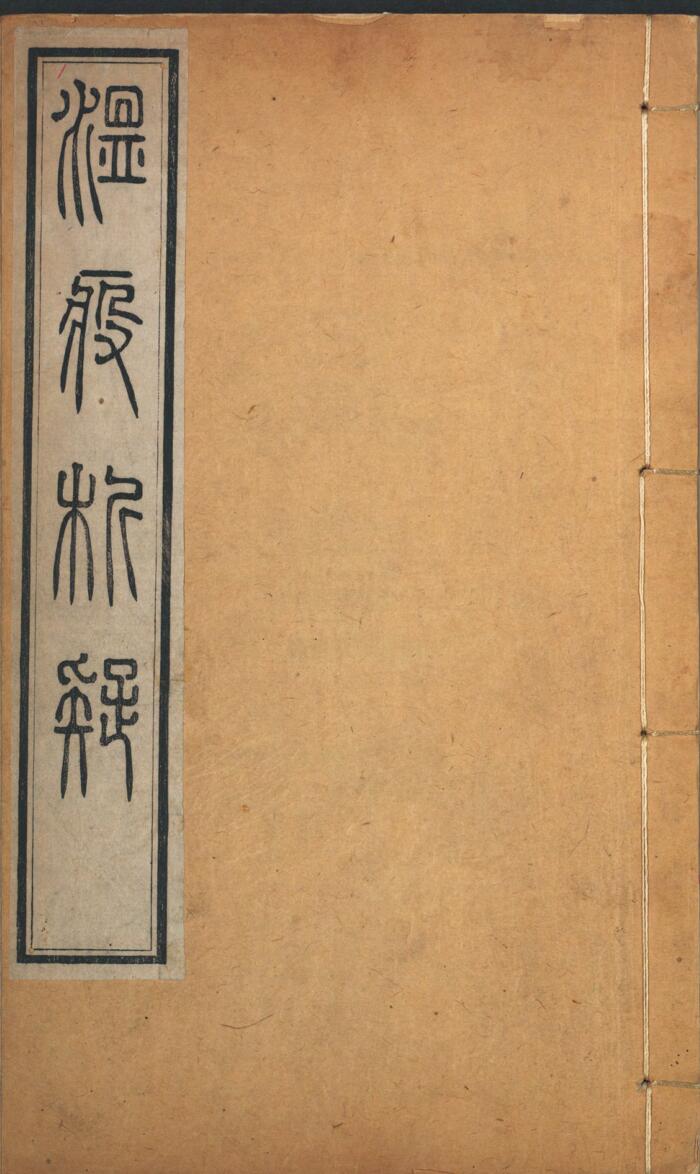 中医古籍《意解山房温疫析疑》. 唐毓厚著