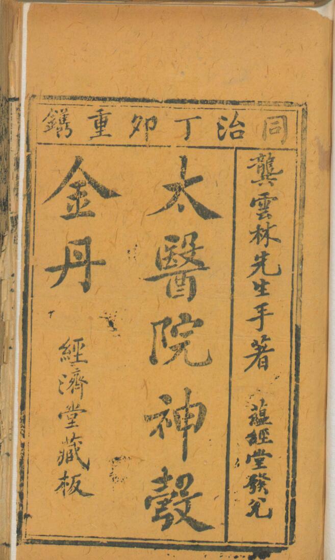 中医古籍《重编伤寒必用运气全书》