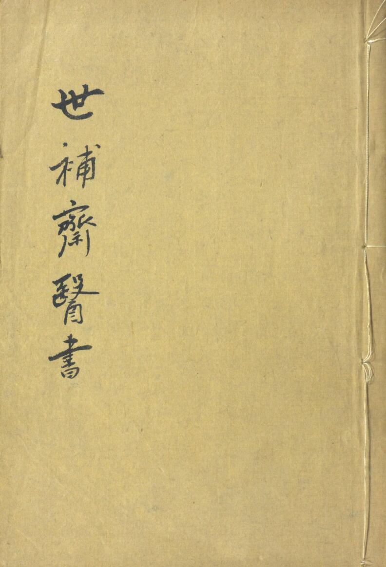 世补斋医书.六种三十三卷