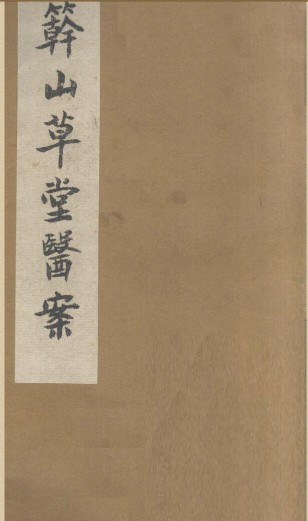 中医古籍《元彚医镜》. 敲蹻道人