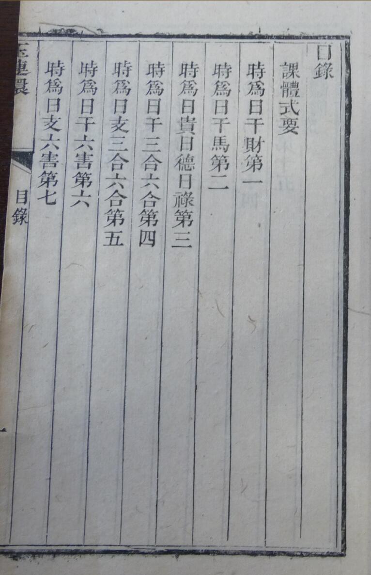 大六壬一字诀玉连环 清刻本.pdf