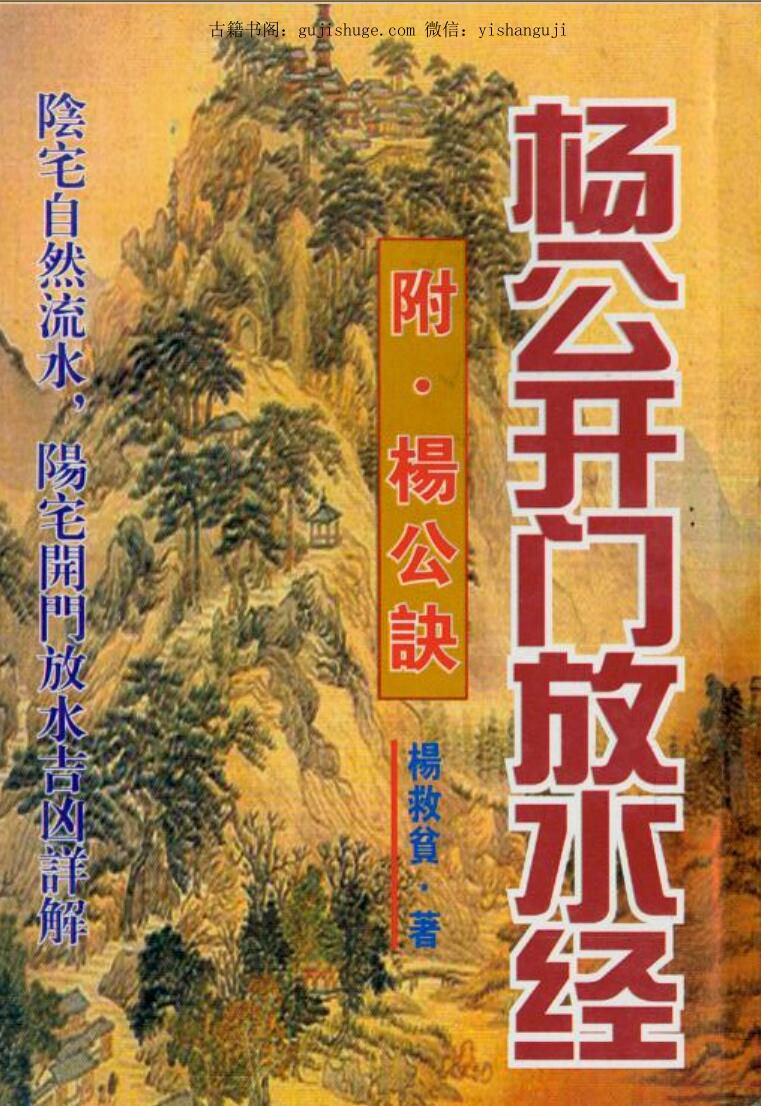 杨救贫杨公开门放水经附杨公诀