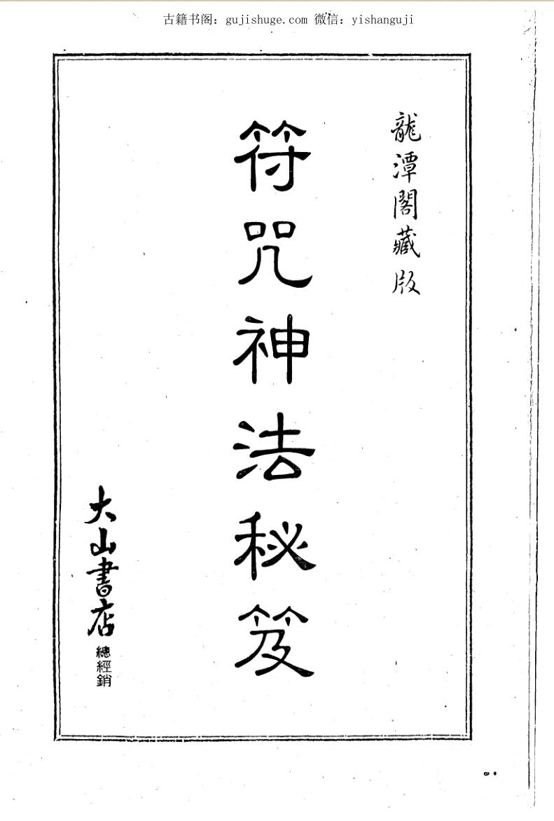 符咒神法秘笈