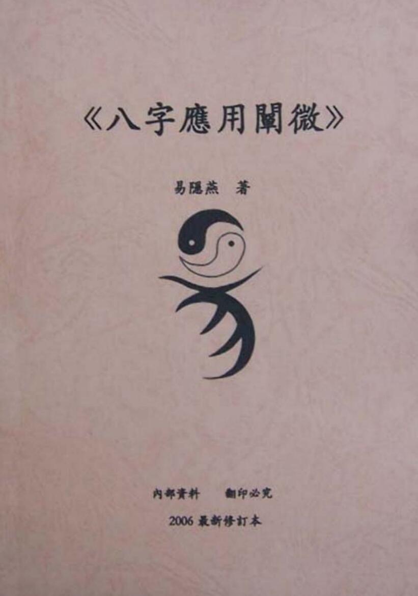八字应用阐微