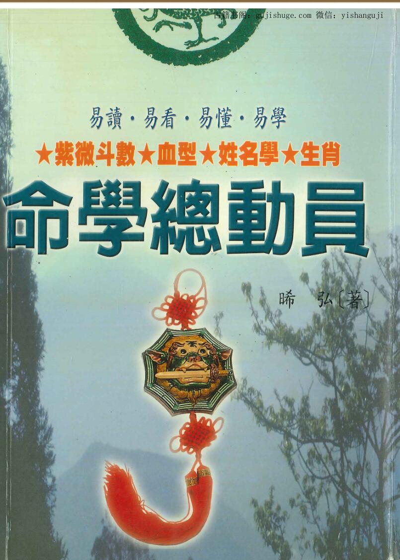 晞弘《命学总动员》