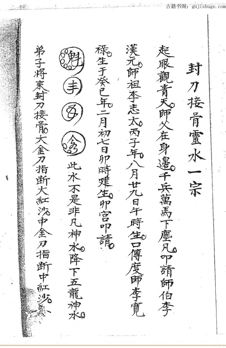 封刀接骨灵水一宗