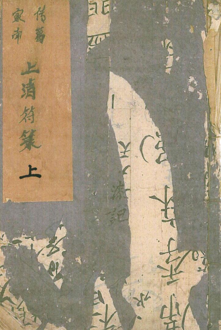 手抄秘法《家传葛南上清符箓》