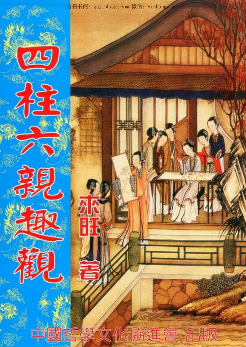 来旺居士《四柱六亲趣观》