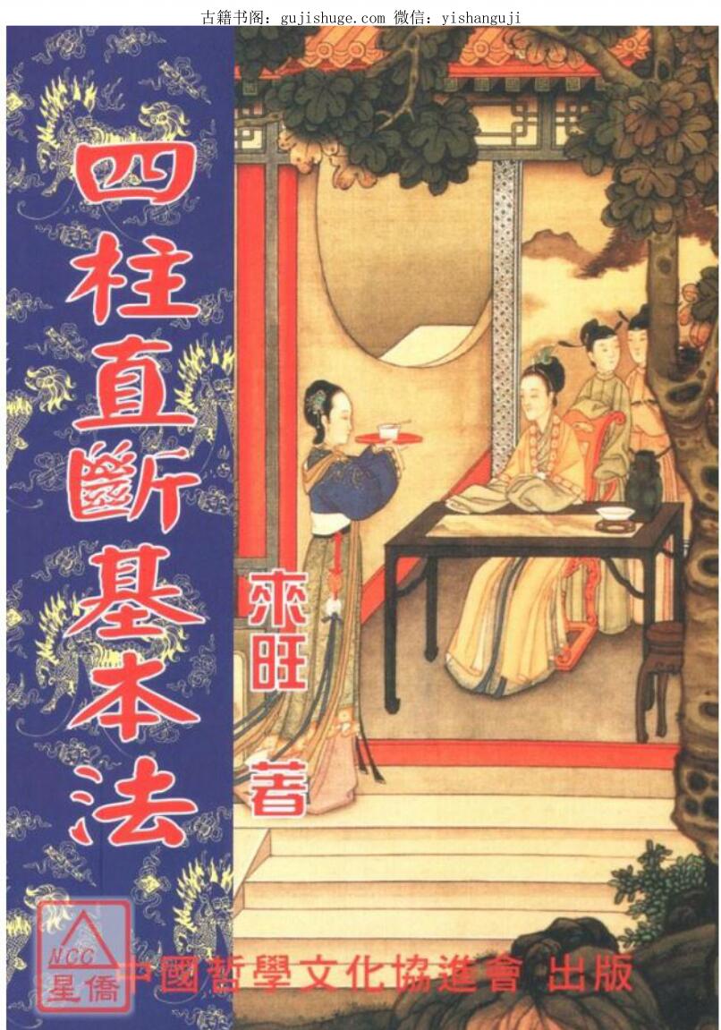 来旺《四柱直断基本法》