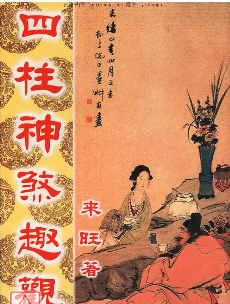 来旺《四柱神煞趣观》