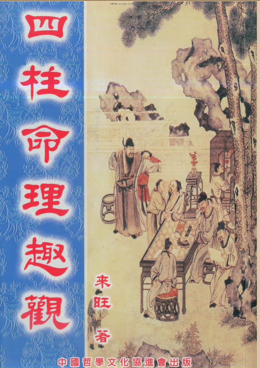 来旺《四柱命理趣观》