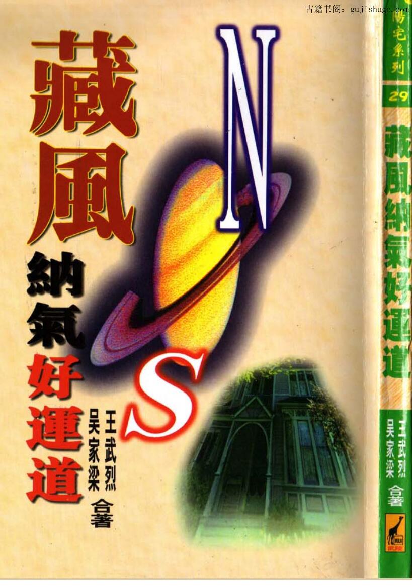 王武烈《藏风纳气好运道》