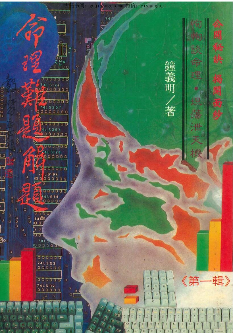 钟义明《命理难题解题》