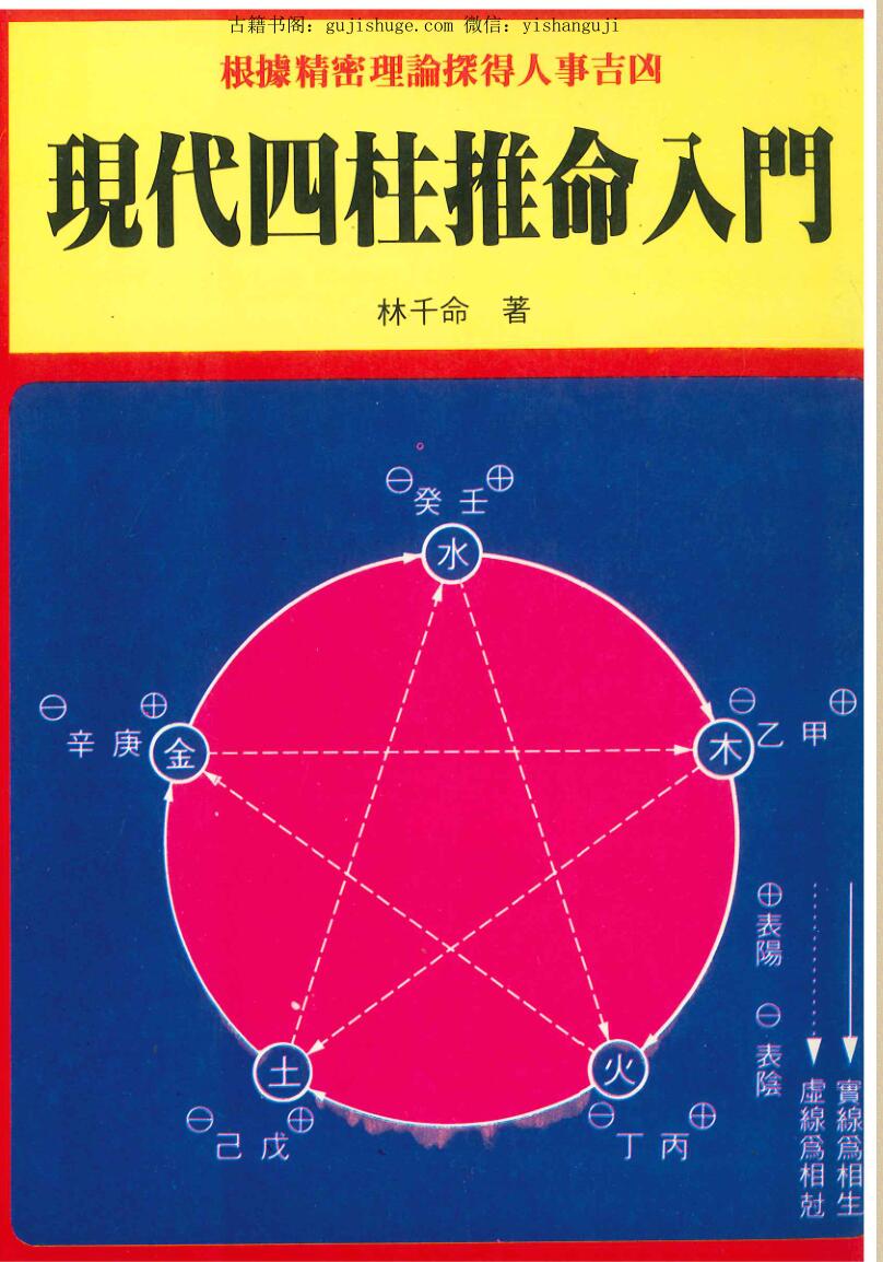 林千命《现代四柱推命入门》