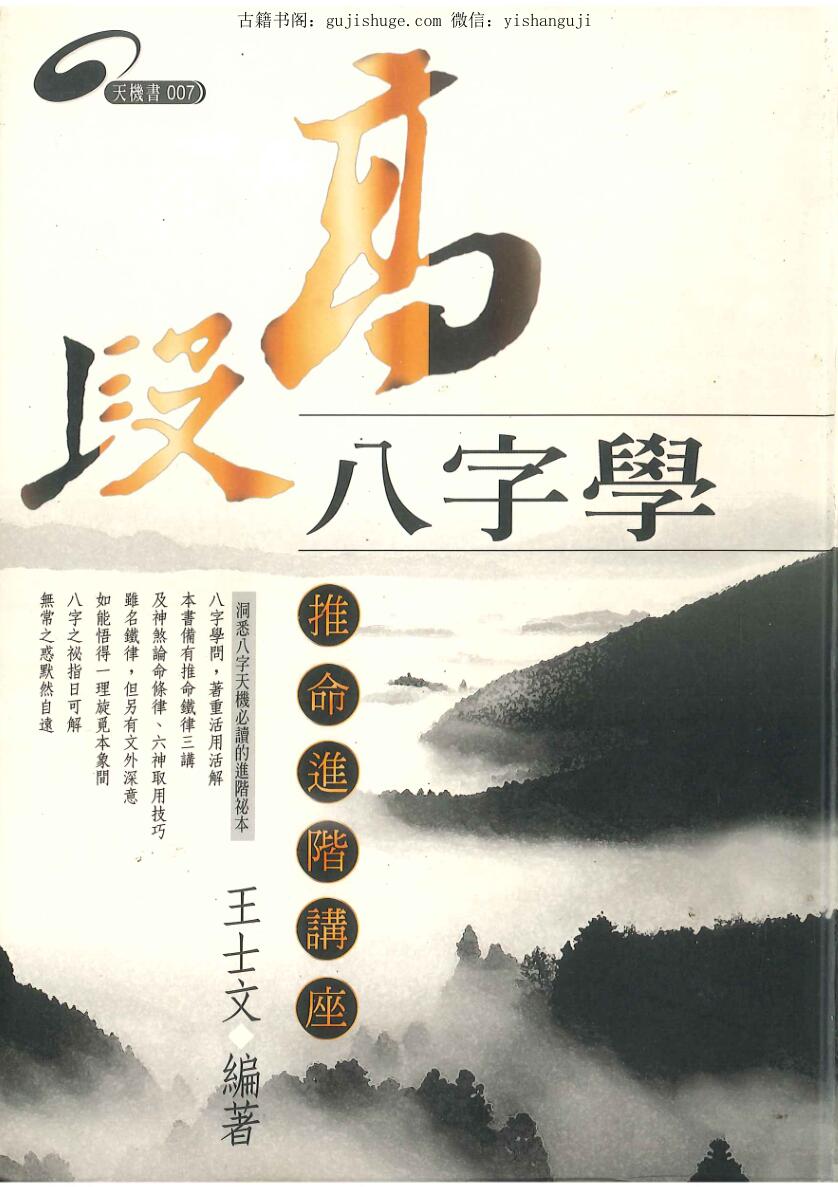 王士文《高段八字学推命进阶讲座》