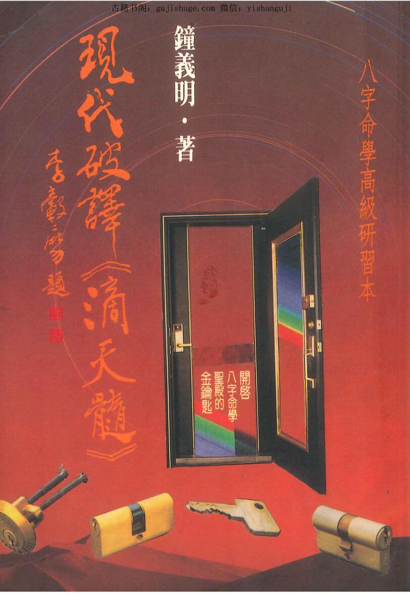 钟义明《现代破译滴天髓》