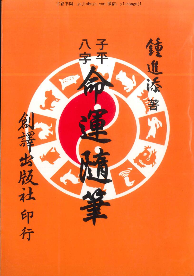 钟进添《子平八字命运随笔》