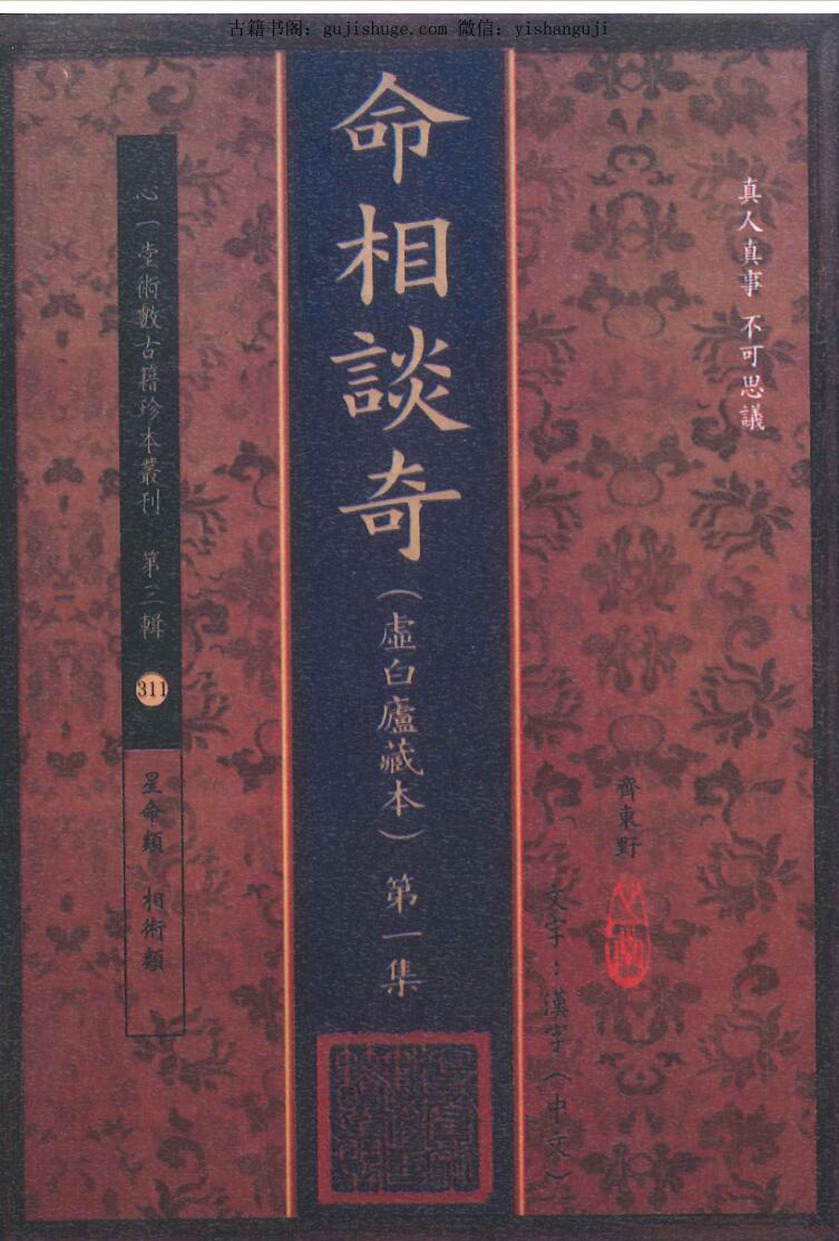 齐东野《命相奇谈》虚白庐藏本 共十集