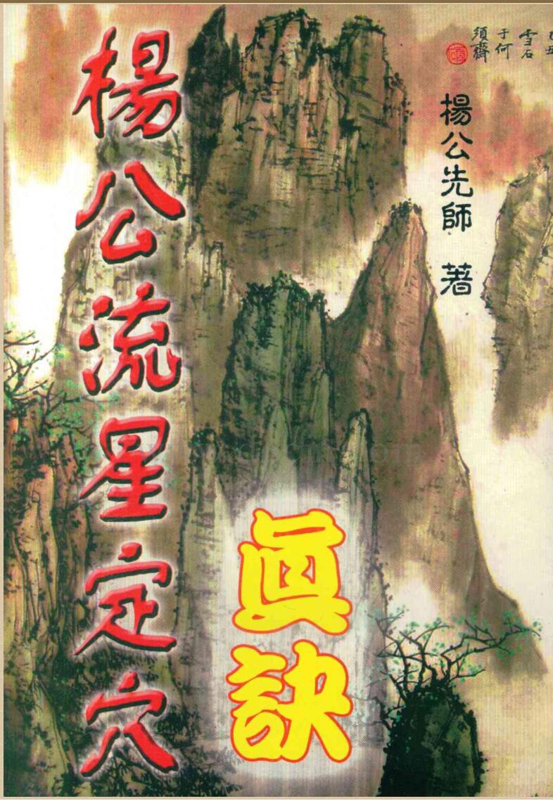 岳鼎俊《杨公流星定穴真诀》