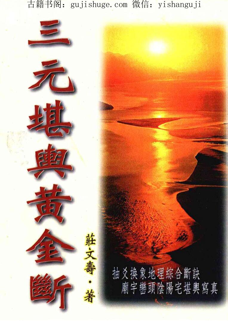庄文寿《三元堪舆黄金断》