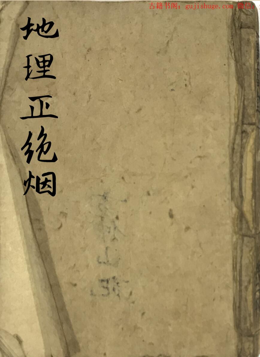 手抄风水古籍《地理正绝烟》