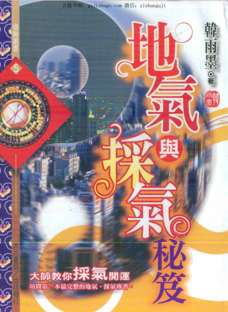 韩雨墨《地气与采气秘笈》