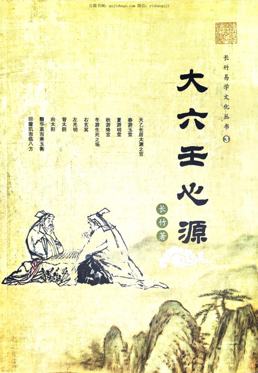 长竹《大六壬心源》