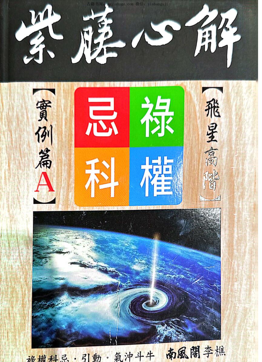 李樵著《紫藤心解飞星高阶实例篇》ABCD四册扫描版+word版PDF电子书