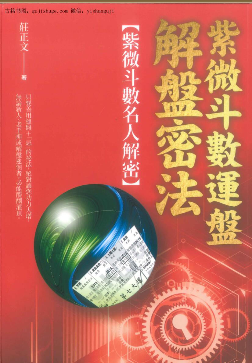 庄正文《紫微斗数运盘解盘密法》