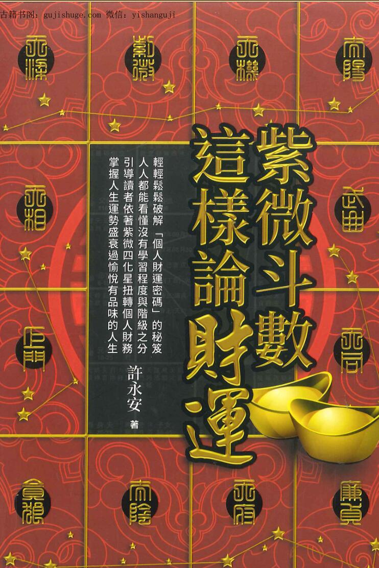 许永安《紫微斗数这样论财运 》