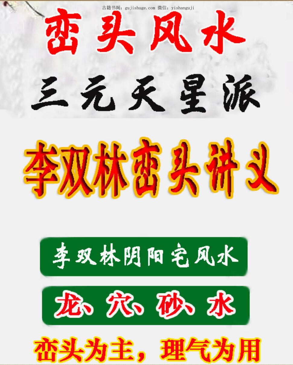 李双林《峦头风水讲义》