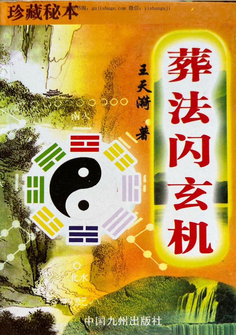 王天漪-《葬法闪玄机》