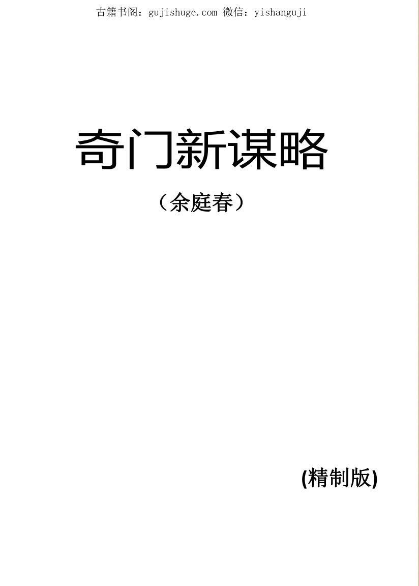 余庭春《奇门新谋略》