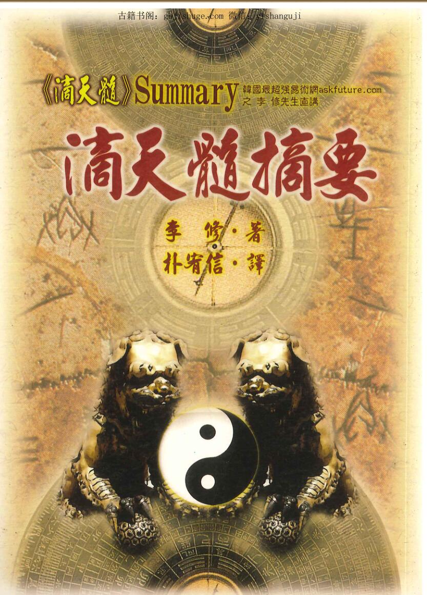 李修《滴天髓摘要》