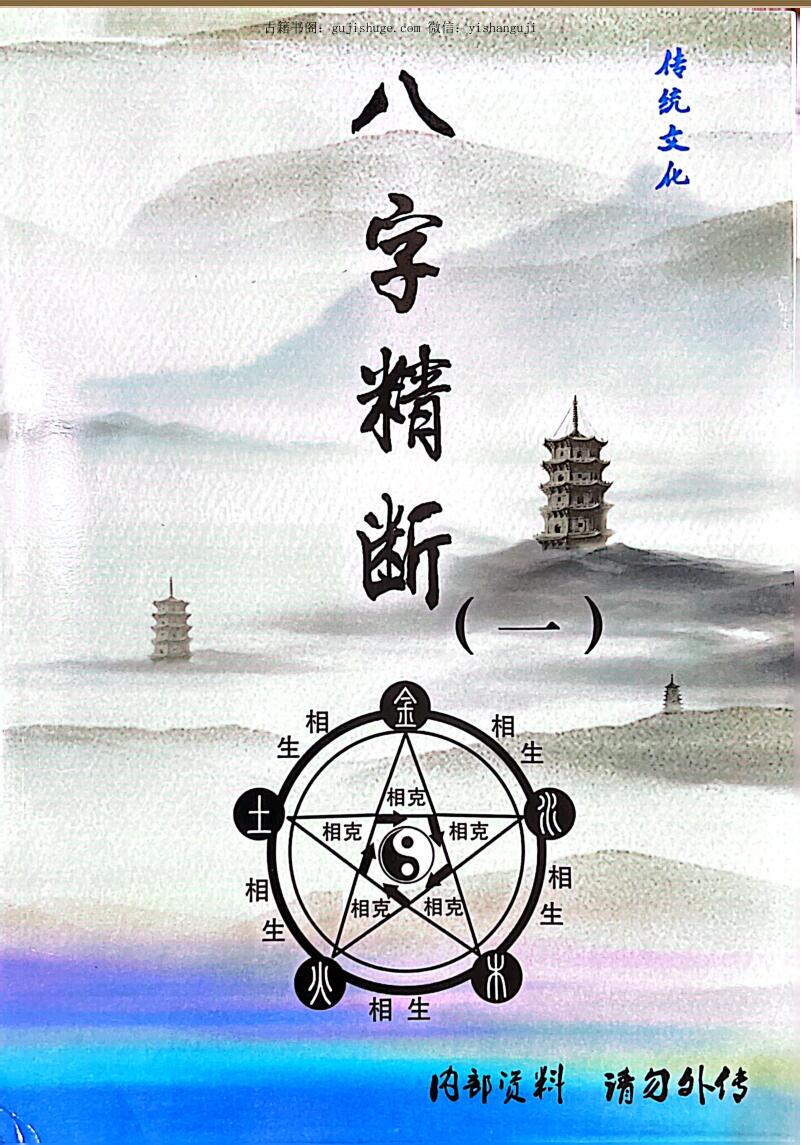 东润易经整理《八字精断》5本