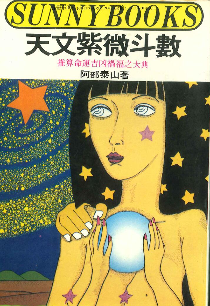 阿部泰山《天文紫微斗数》