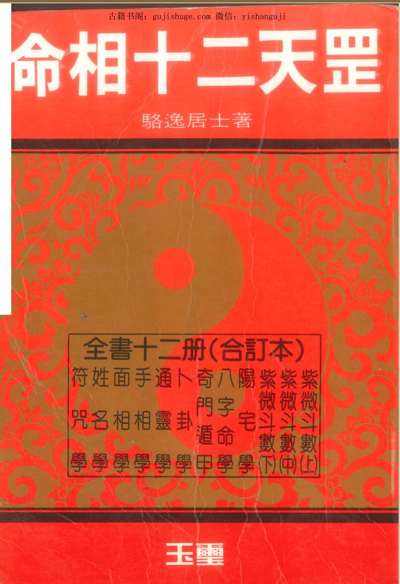 骆逸居士《命相十二天罡》
