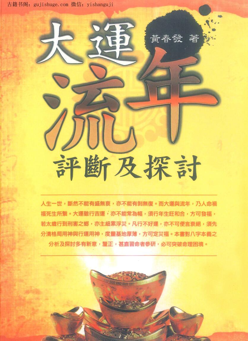 黄春发《大运流年评断及探讨》
