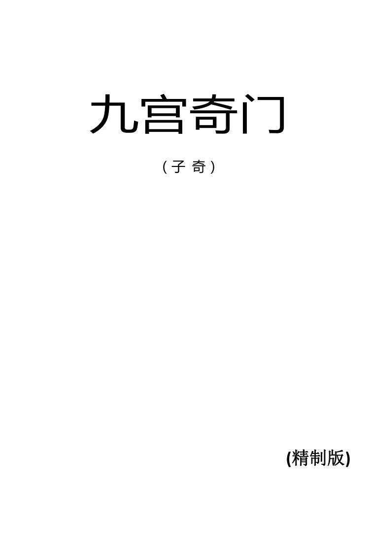 子奇《九宫奇门》