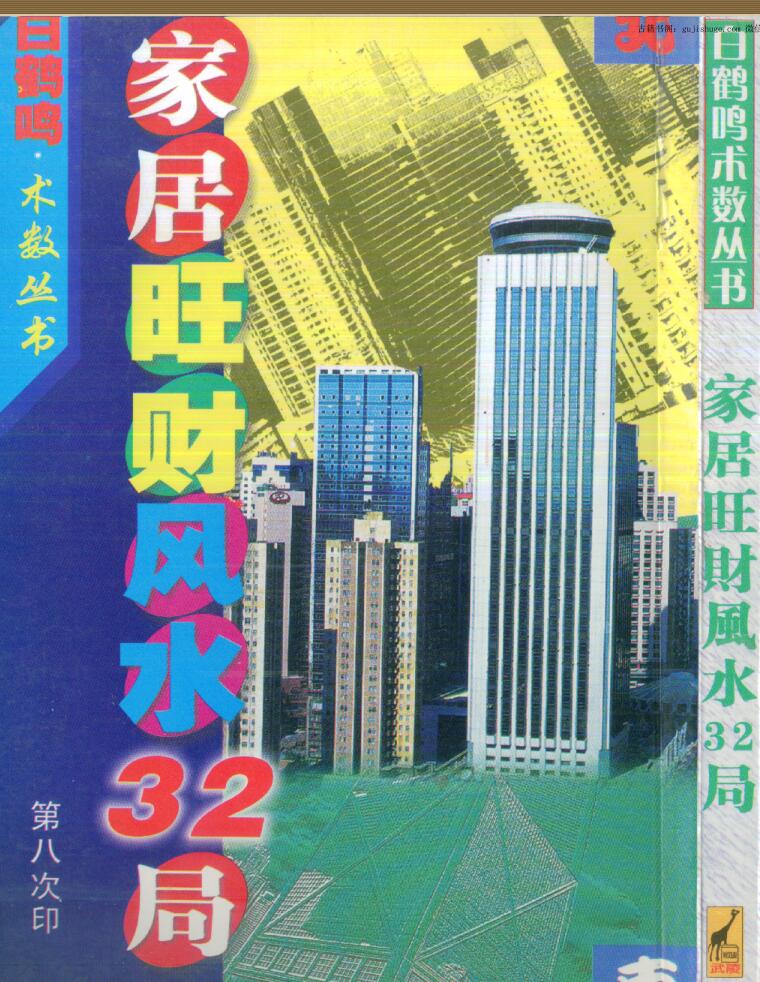 白鹤鸣：家居旺财风水32局