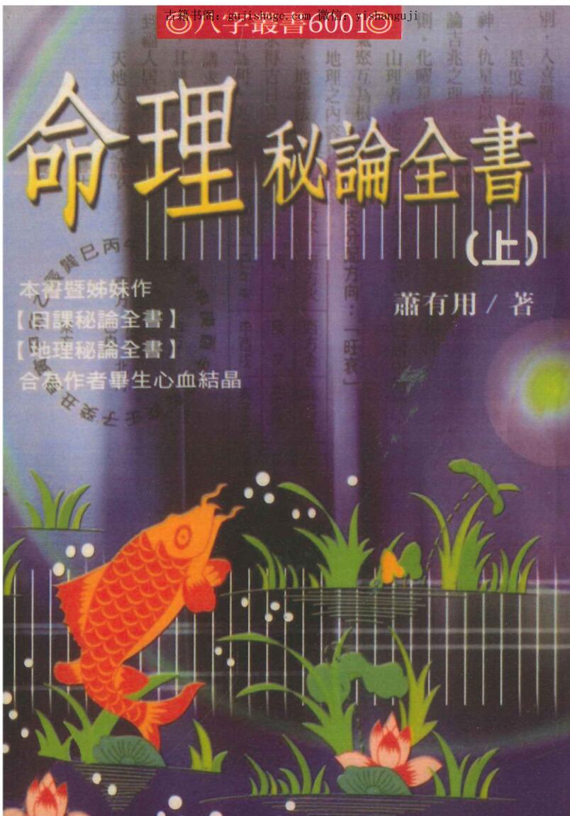 萧有用《命理秘论全书》