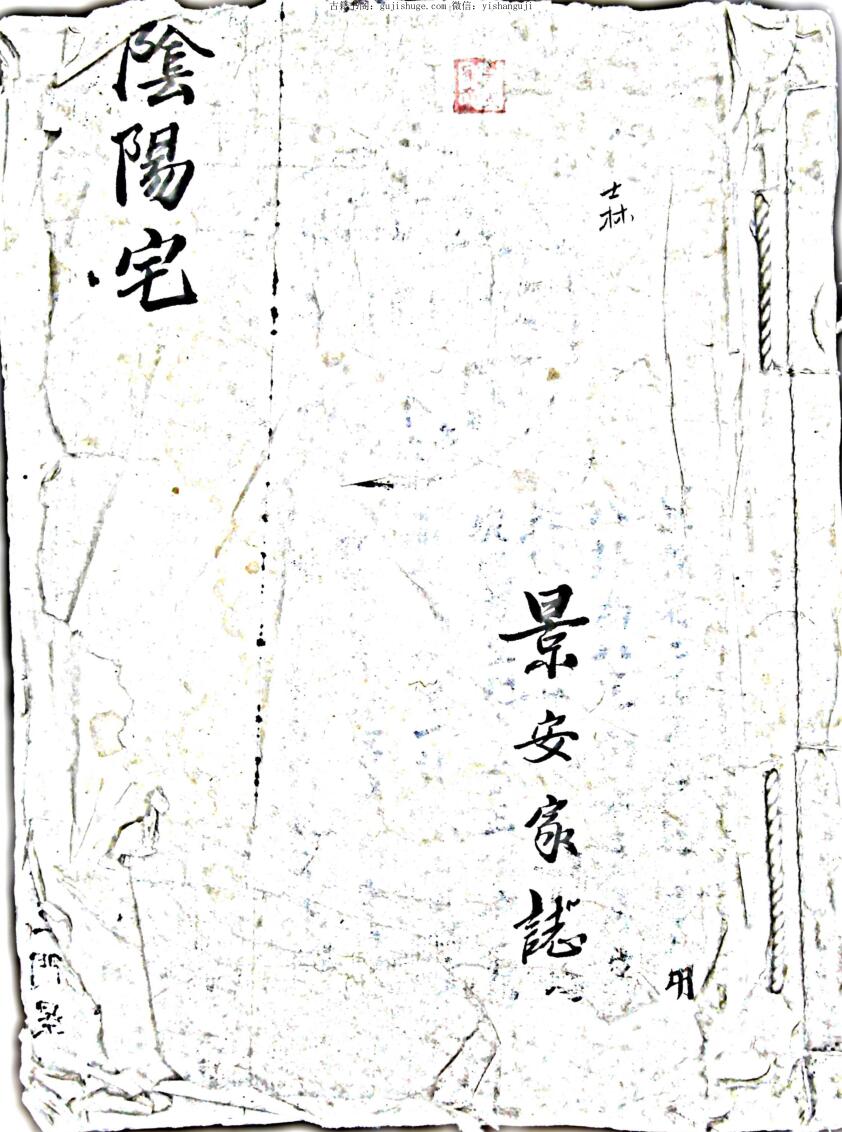 手抄本《阴阳宅》