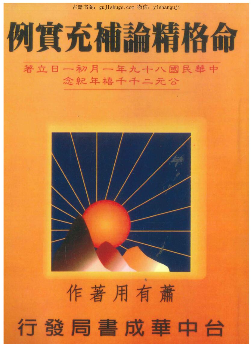 萧有用《命格精论补充实例》206页